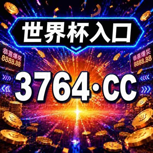 最新世界杯下注入口地址推荐攻略
